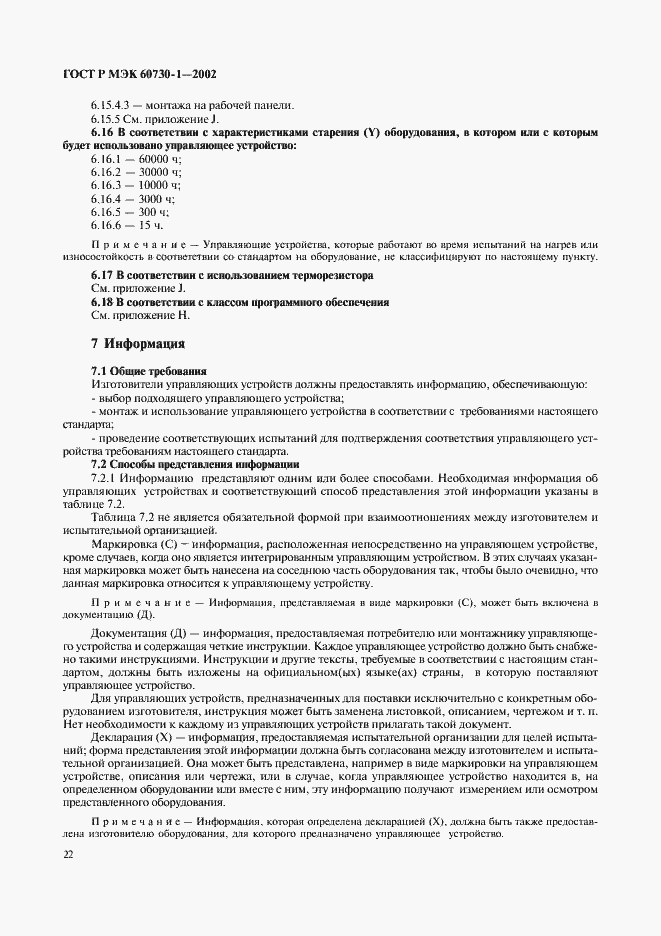 Страница 29 ГОСТ Р МЭК 60730-1-2002