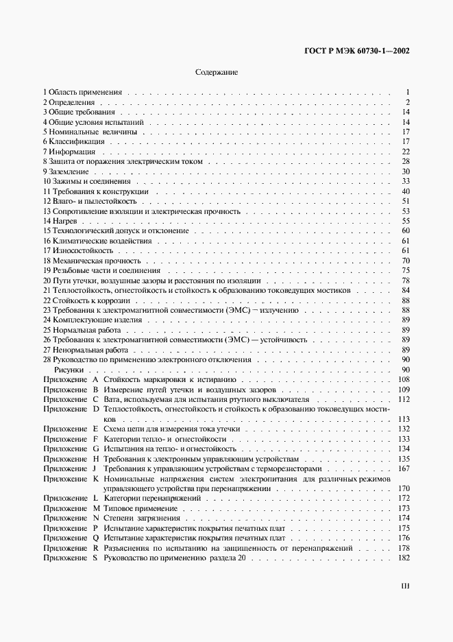 Страница 3 ГОСТ Р МЭК 60730-1-2002