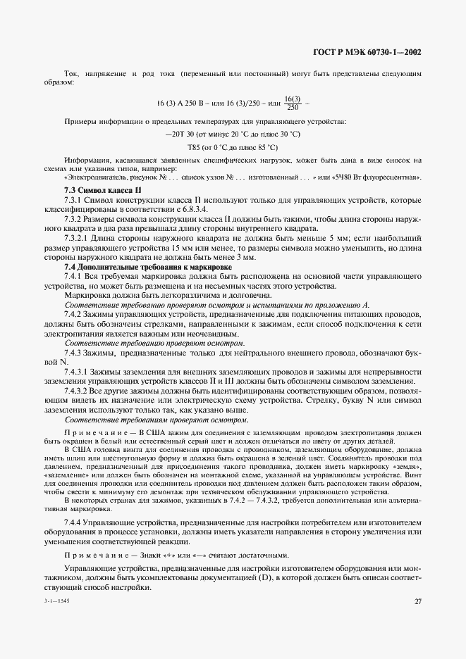Страница 34 ГОСТ Р МЭК 60730-1-2002