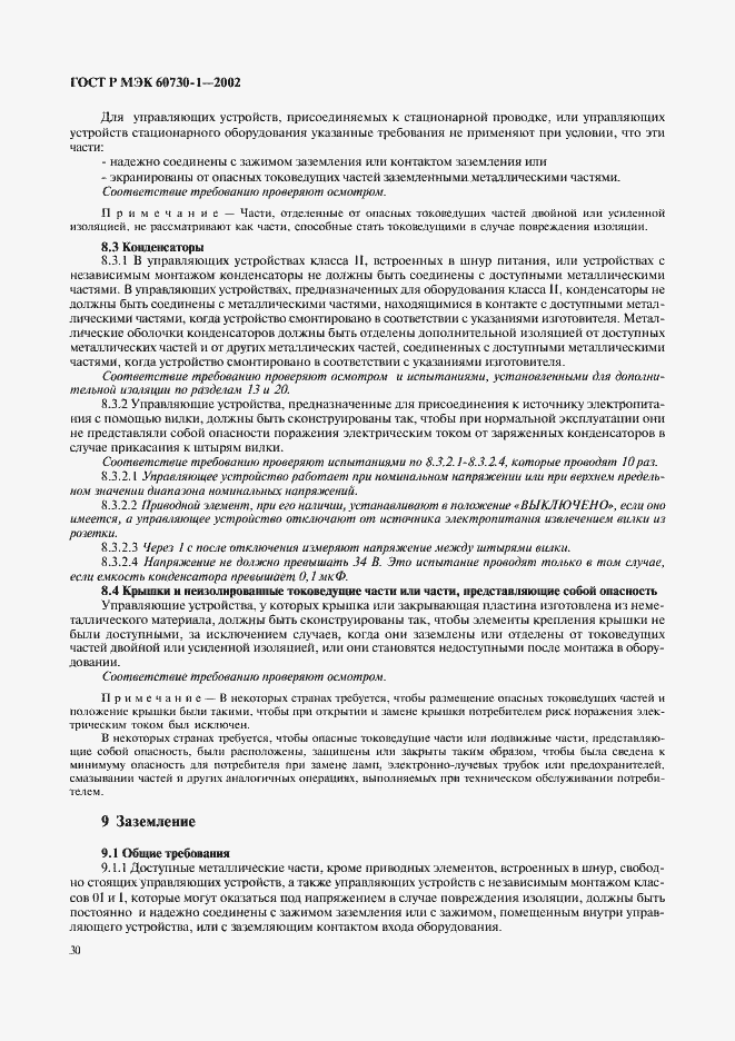 Страница 37 ГОСТ Р МЭК 60730-1-2002