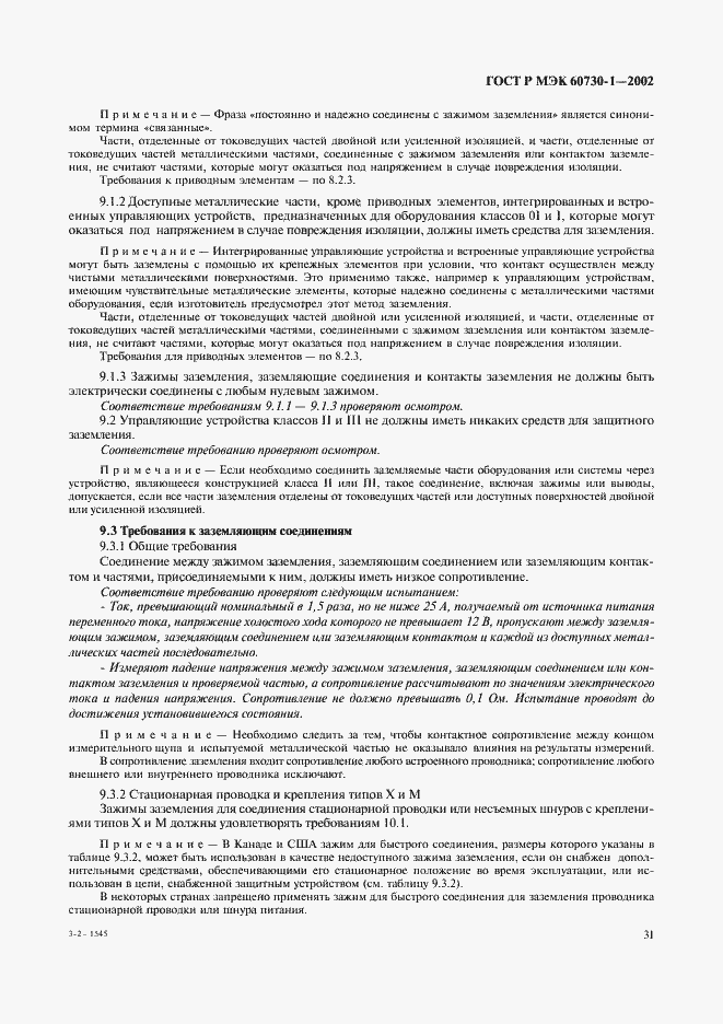 Страница 38 ГОСТ Р МЭК 60730-1-2002