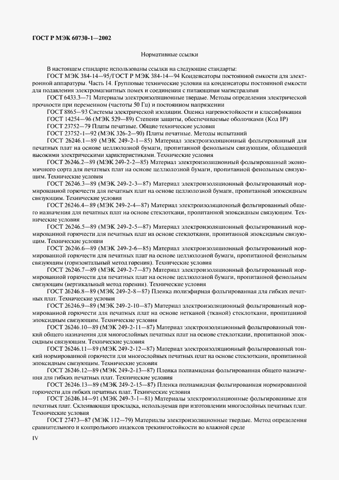 Страница 4 ГОСТ Р МЭК 60730-1-2002