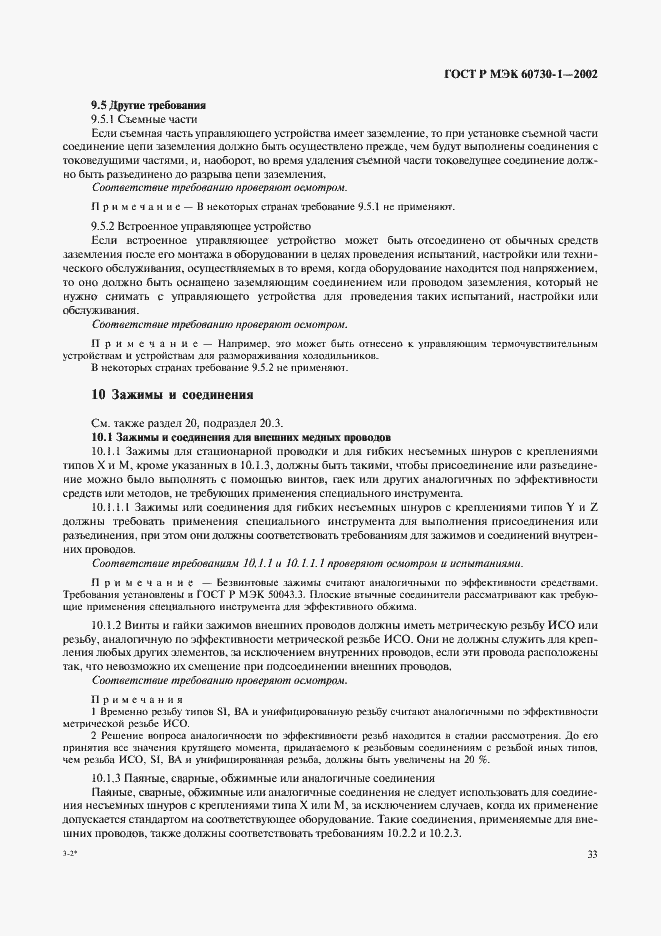 Страница 40 ГОСТ Р МЭК 60730-1-2002