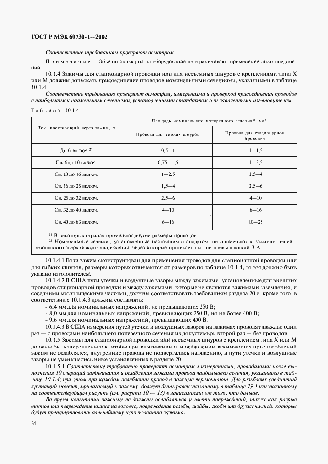 Страница 41 ГОСТ Р МЭК 60730-1-2002