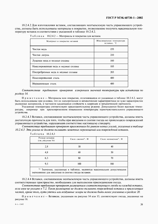 Страница 46 ГОСТ Р МЭК 60730-1-2002