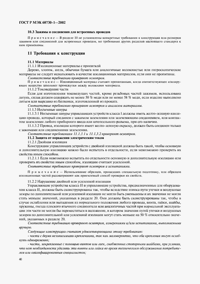 Страница 47 ГОСТ Р МЭК 60730-1-2002