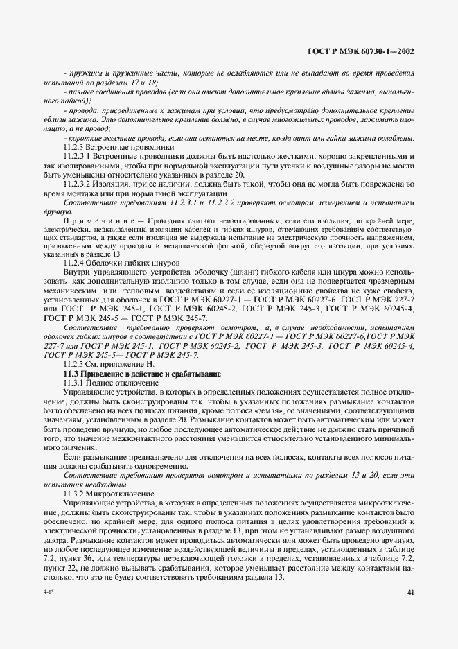 Страница 48 ГОСТ Р МЭК 60730-1-2002