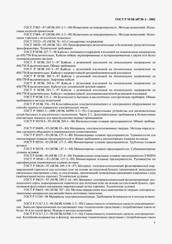 Страница 5 ГОСТ Р МЭК 60730-1-2002