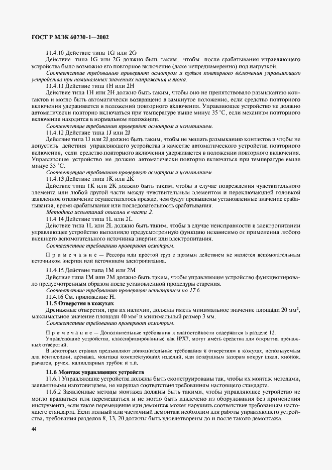 Страница 51 ГОСТ Р МЭК 60730-1-2002