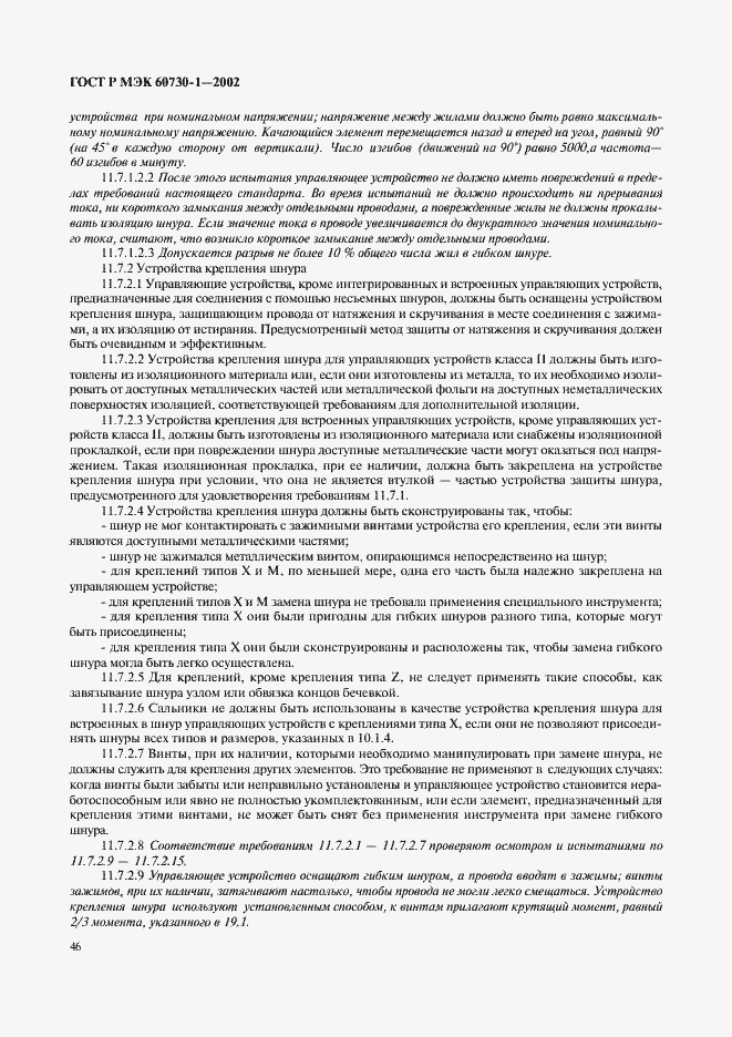Страница 53 ГОСТ Р МЭК 60730-1-2002