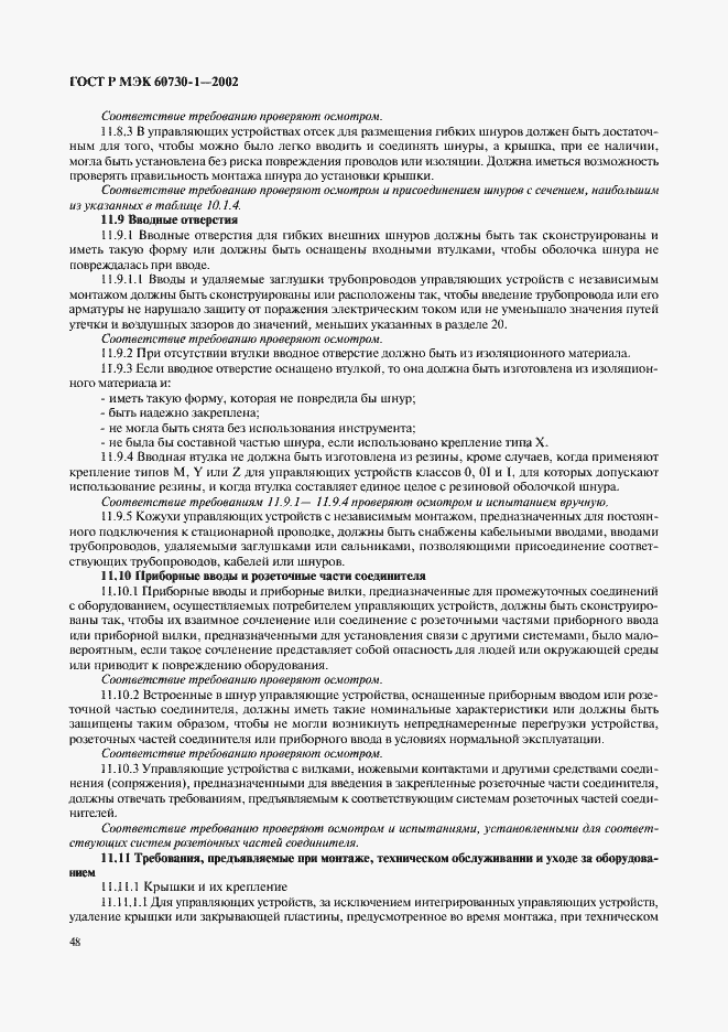 Страница 55 ГОСТ Р МЭК 60730-1-2002