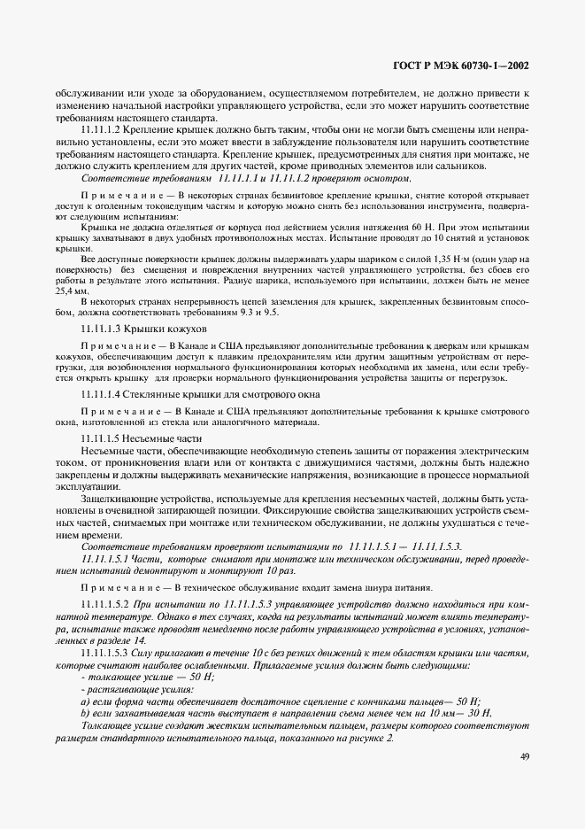 Страница 56 ГОСТ Р МЭК 60730-1-2002