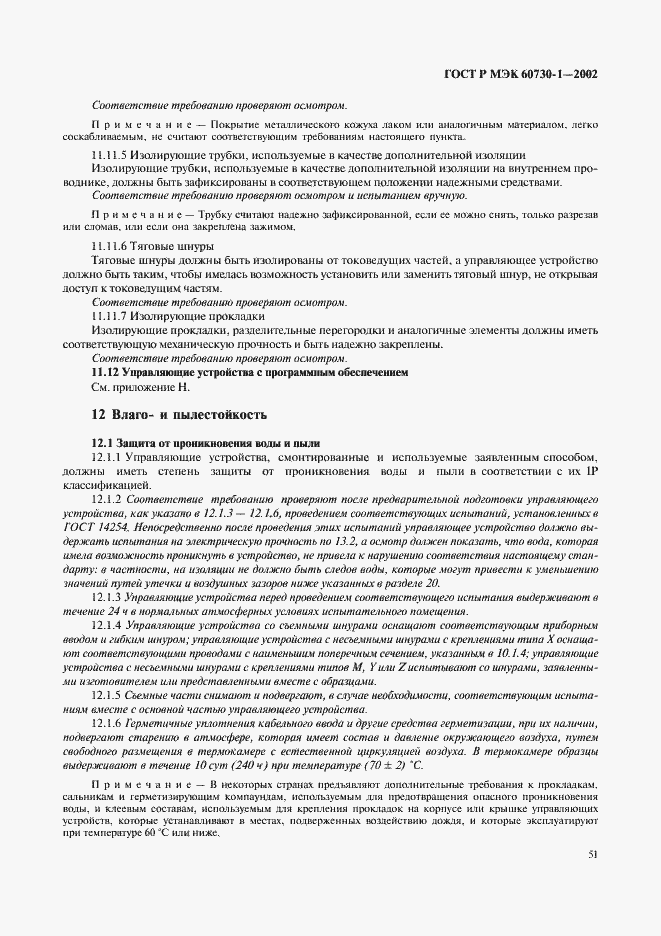 Страница 58 ГОСТ Р МЭК 60730-1-2002