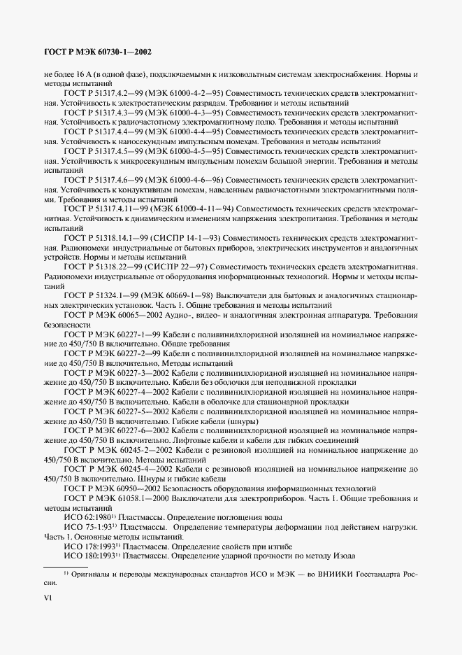 Страница 6 ГОСТ Р МЭК 60730-1-2002