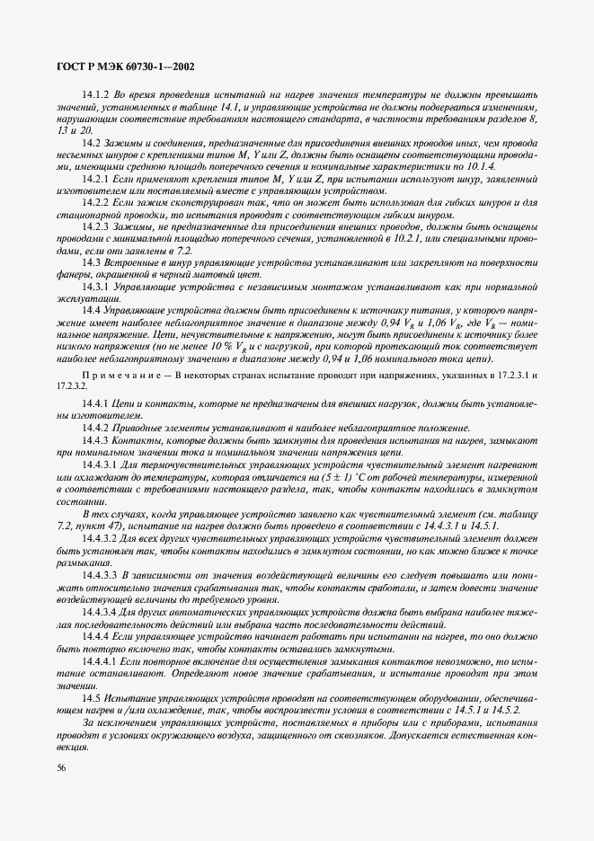 Страница 63 ГОСТ Р МЭК 60730-1-2002