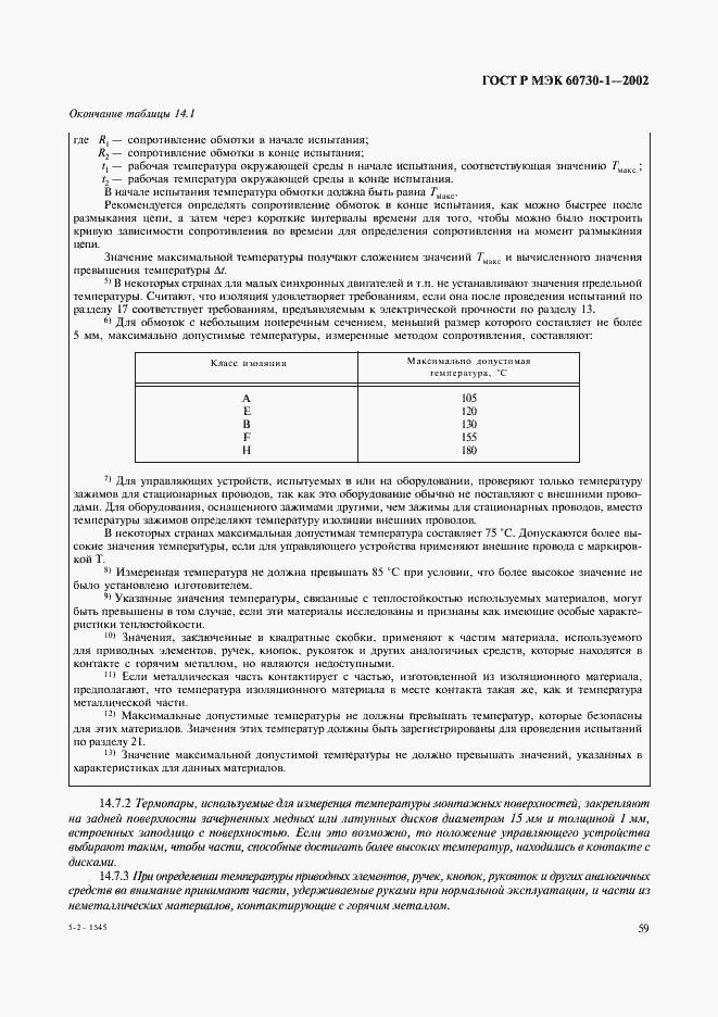 Страница 66 ГОСТ Р МЭК 60730-1-2002