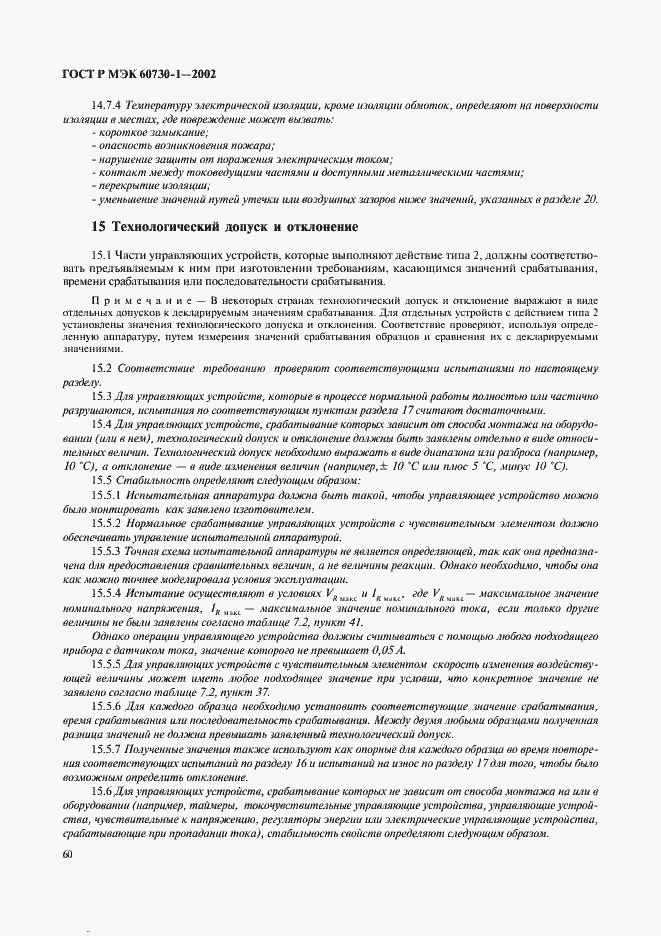 Страница 67 ГОСТ Р МЭК 60730-1-2002