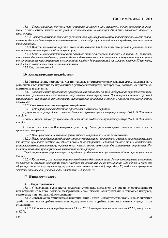 Страница 68 ГОСТ Р МЭК 60730-1-2002