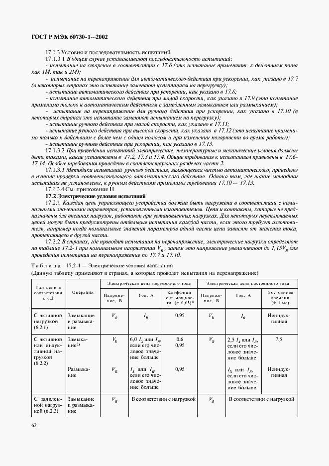 Страница 69 ГОСТ Р МЭК 60730-1-2002