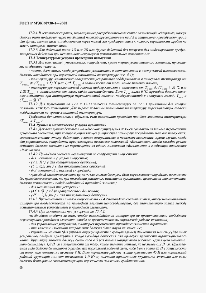 Страница 73 ГОСТ Р МЭК 60730-1-2002