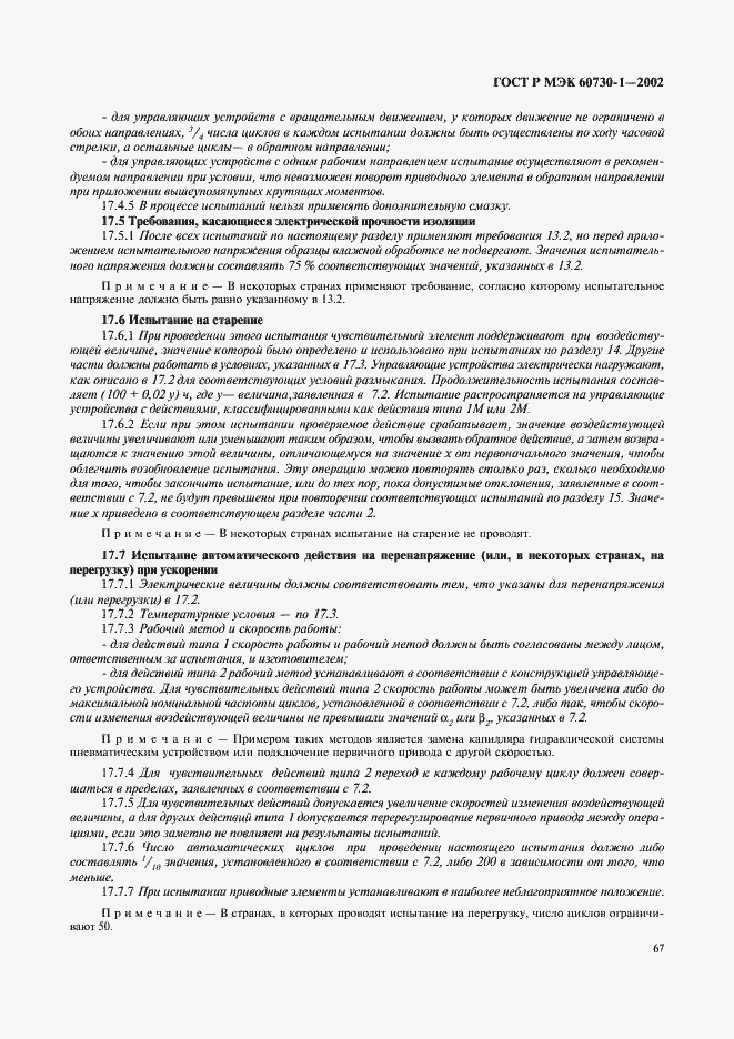 Страница 74 ГОСТ Р МЭК 60730-1-2002