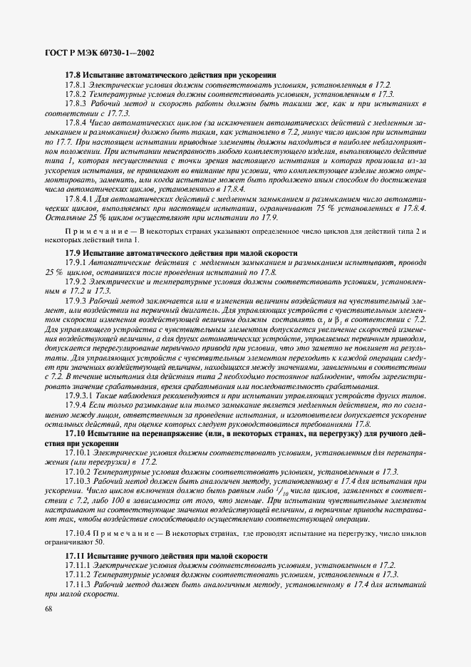 Страница 75 ГОСТ Р МЭК 60730-1-2002