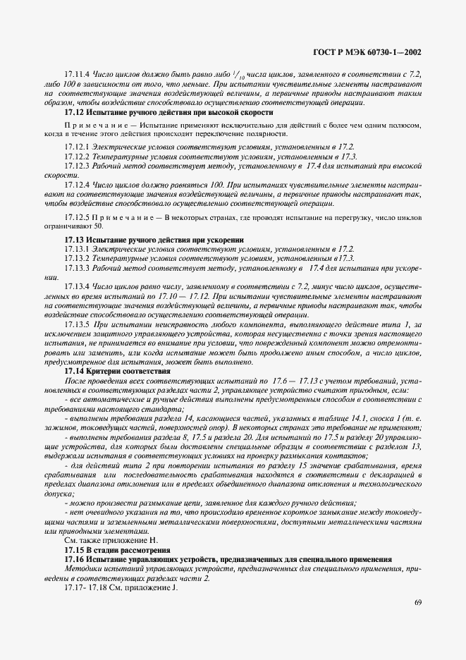 Страница 76 ГОСТ Р МЭК 60730-1-2002