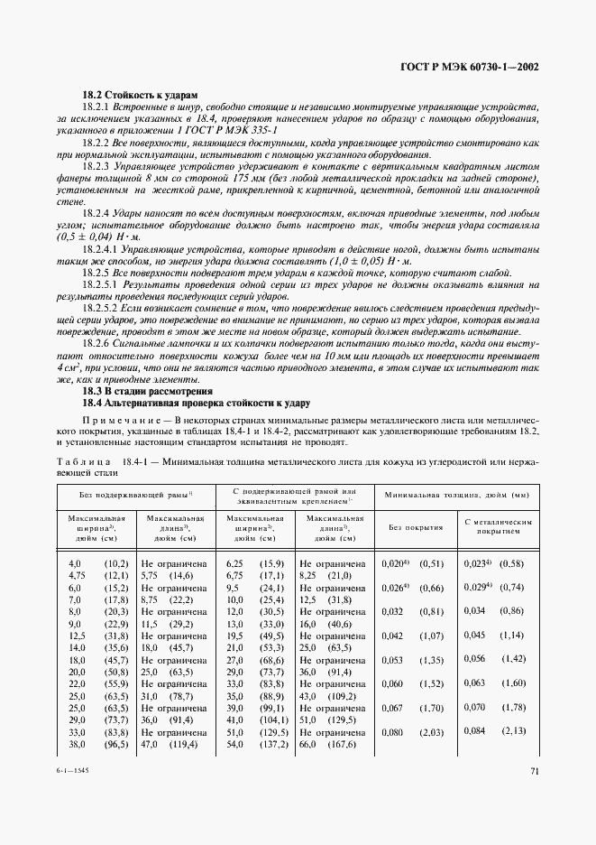 Страница 78 ГОСТ Р МЭК 60730-1-2002