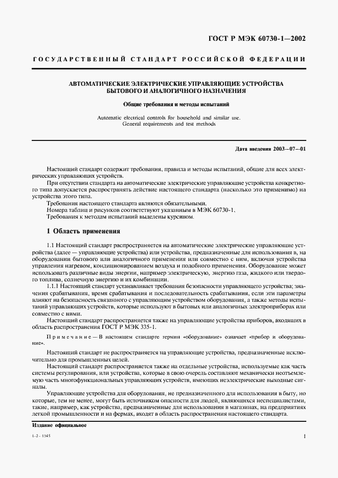 Страница 8 ГОСТ Р МЭК 60730-1-2002