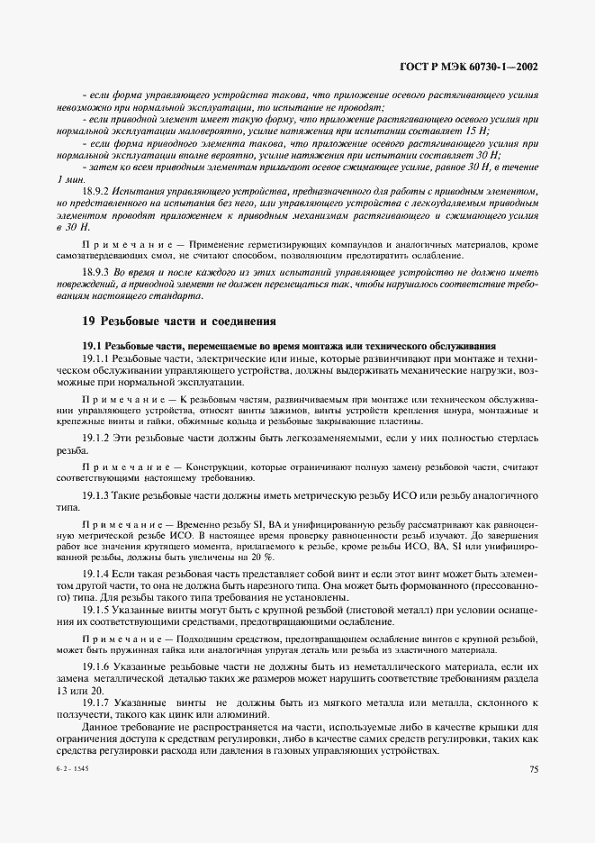 Страница 82 ГОСТ Р МЭК 60730-1-2002