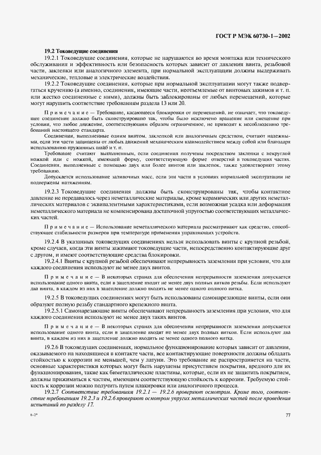 Страница 84 ГОСТ Р МЭК 60730-1-2002