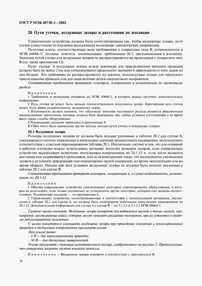 Страница 85 ГОСТ Р МЭК 60730-1-2002