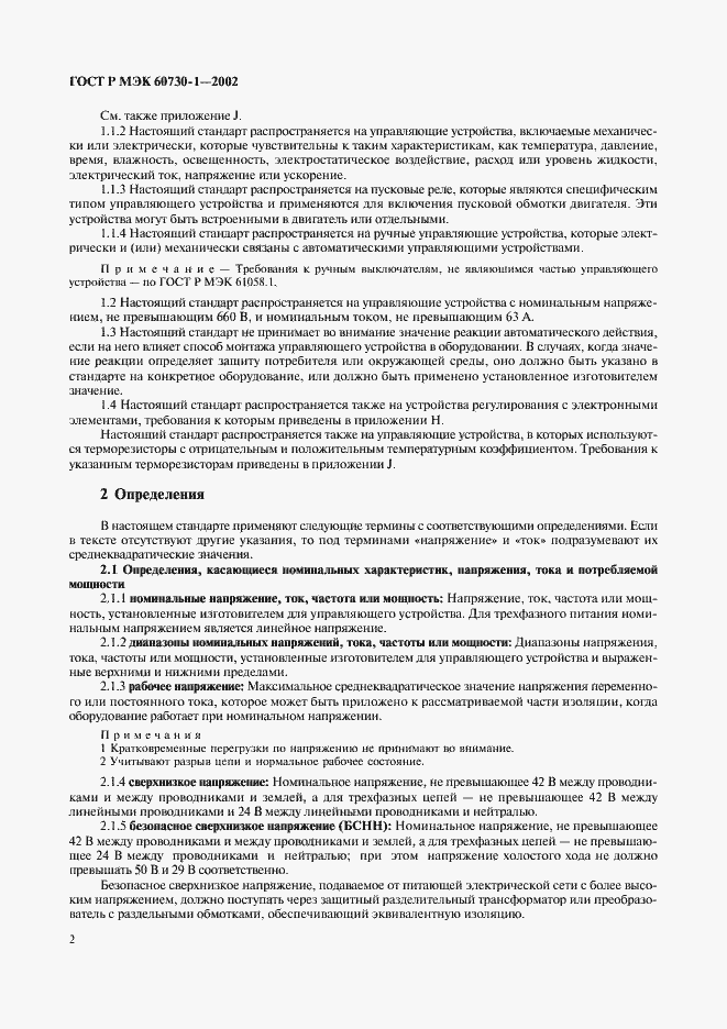 Страница 9 ГОСТ Р МЭК 60730-1-2002