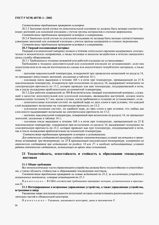 Страница 91 ГОСТ Р МЭК 60730-1-2002