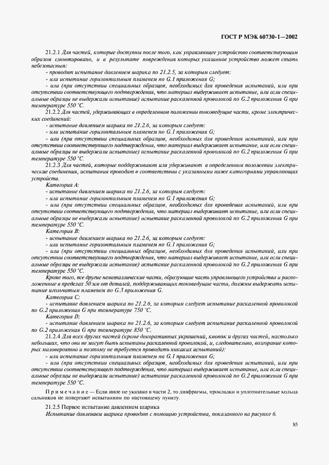 Страница 92 ГОСТ Р МЭК 60730-1-2002