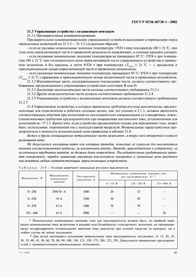 Страница 94 ГОСТ Р МЭК 60730-1-2002