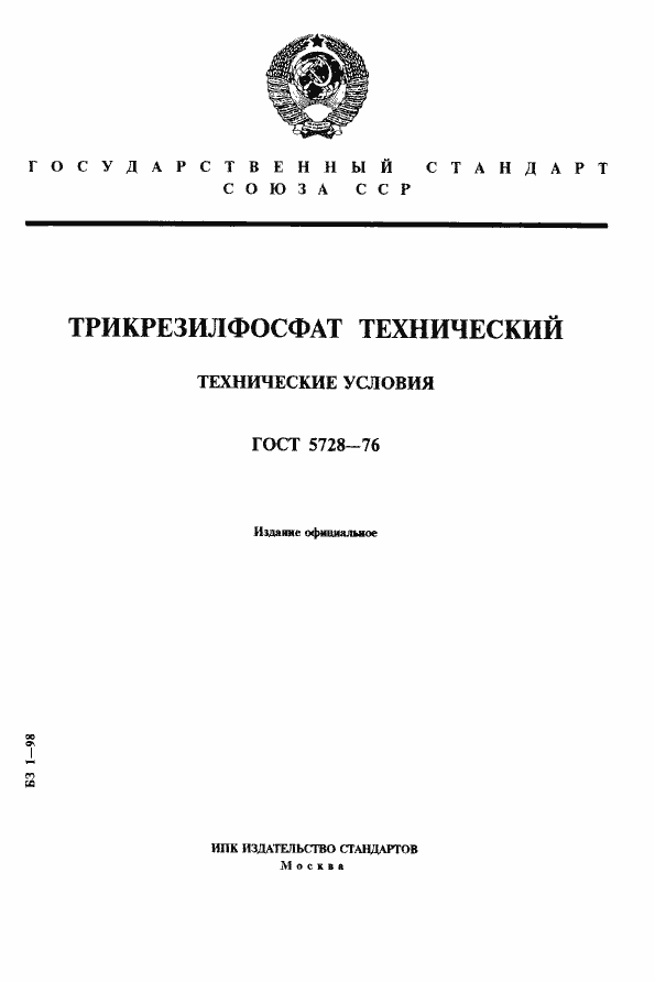 Страница 1 ГОСТ 5728-76