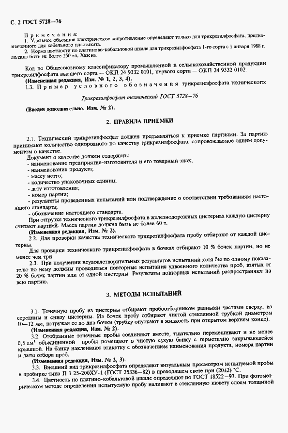 Страница 4 ГОСТ 5728-76