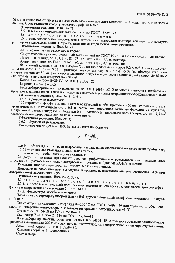 Страница 5 ГОСТ 5728-76