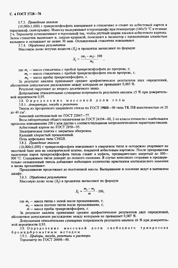 Страница 6 ГОСТ 5728-76