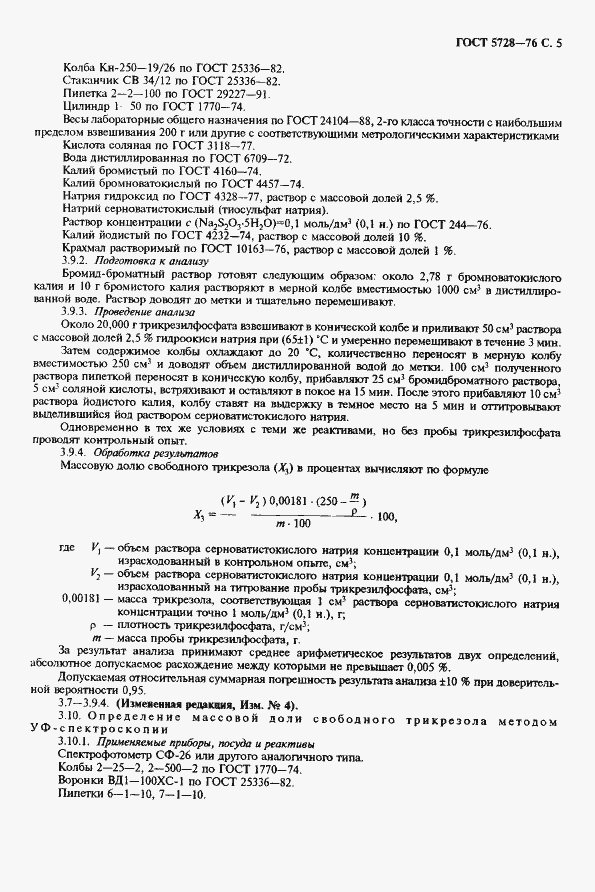 Страница 7 ГОСТ 5728-76