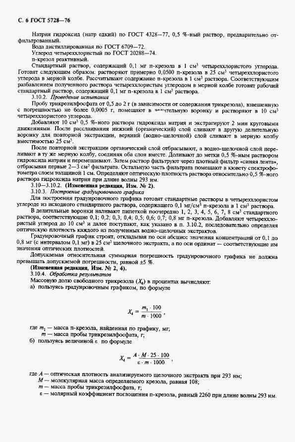 Страница 8 ГОСТ 5728-76