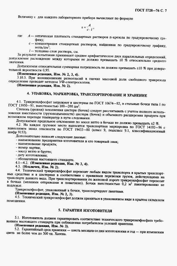 Страница 9 ГОСТ 5728-76