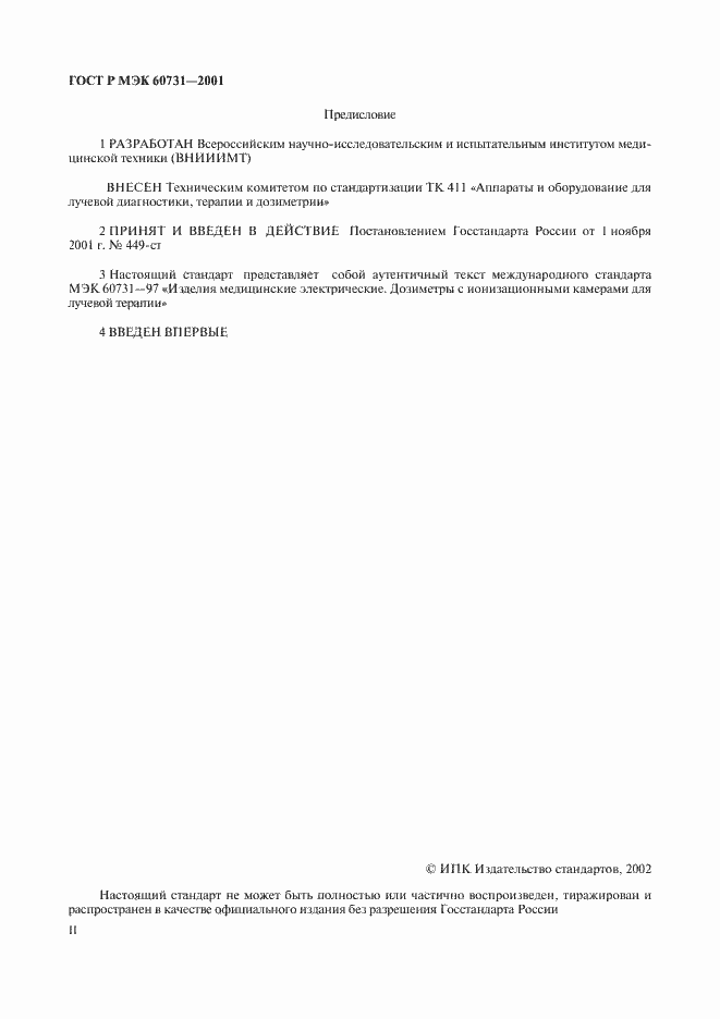 Страница 2 ГОСТ Р МЭК 60731-2001