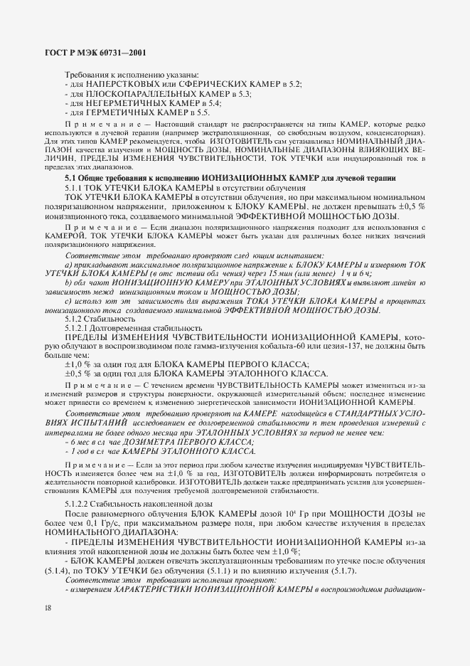 Страница 22 ГОСТ Р МЭК 60731-2001