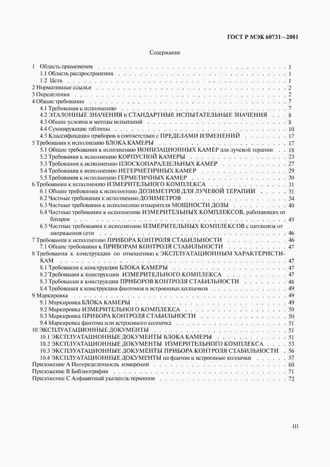 Страница 3 ГОСТ Р МЭК 60731-2001