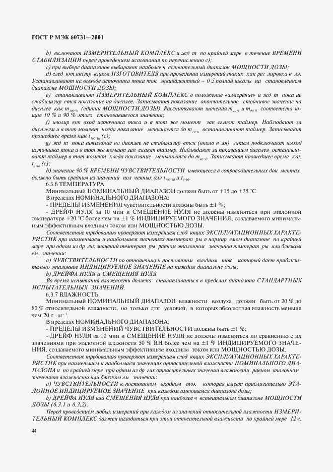 Страница 48 ГОСТ Р МЭК 60731-2001