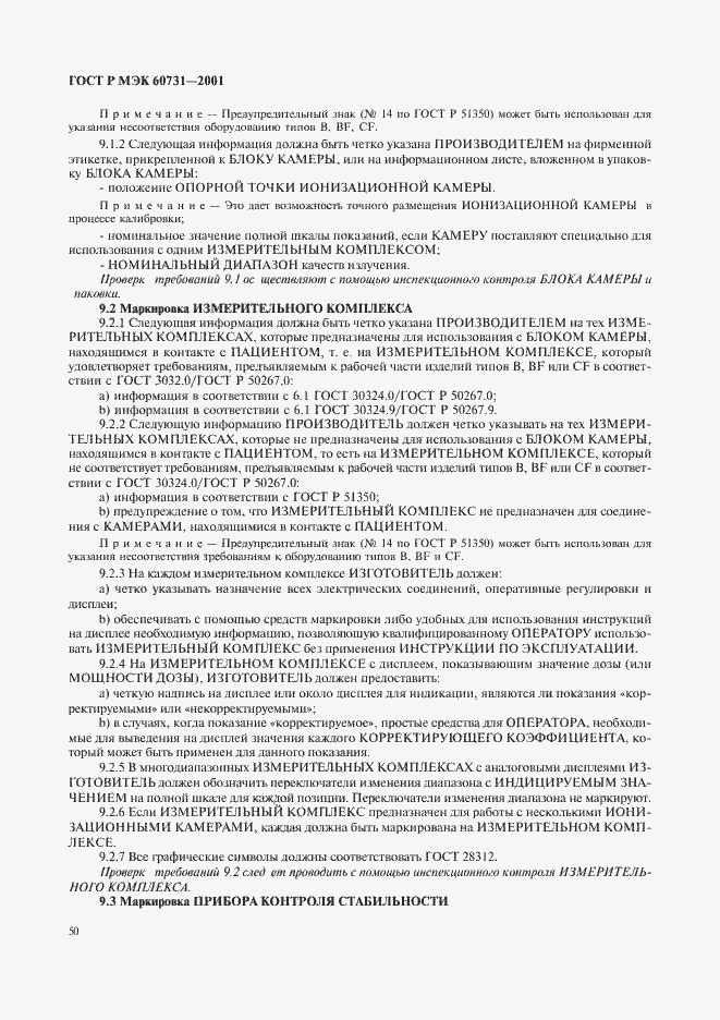 Страница 54 ГОСТ Р МЭК 60731-2001