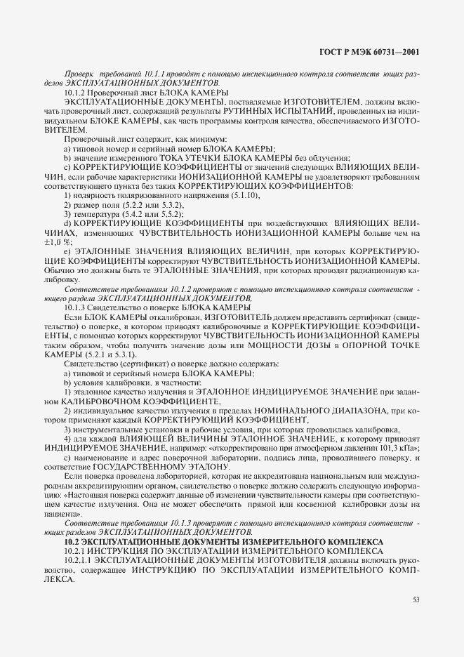 Страница 57 ГОСТ Р МЭК 60731-2001