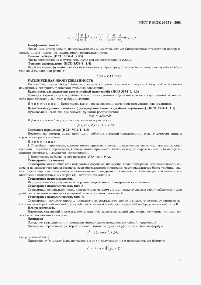 Страница 65 ГОСТ Р МЭК 60731-2001